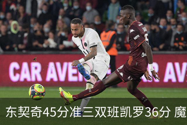 东契奇45分准三双班凯罗36分 魔术憾负独行侠