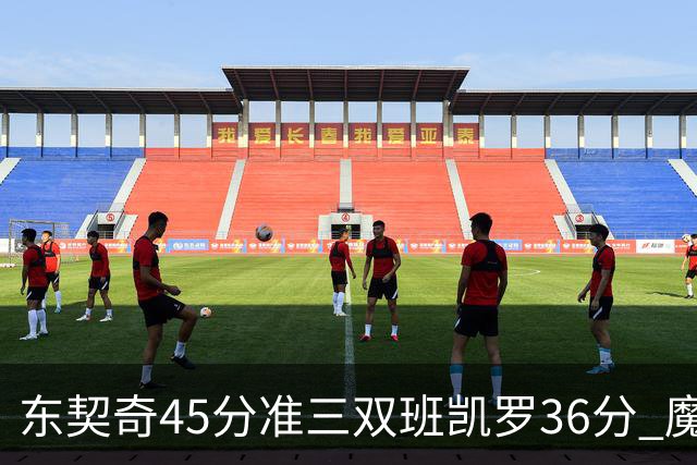 东契奇45分准三双班凯罗36分 魔术憾负独行侠