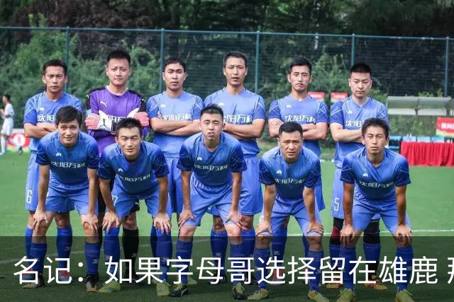 名记：如果字母哥选择留在雄鹿 那球队很可能参与莫兰特交易