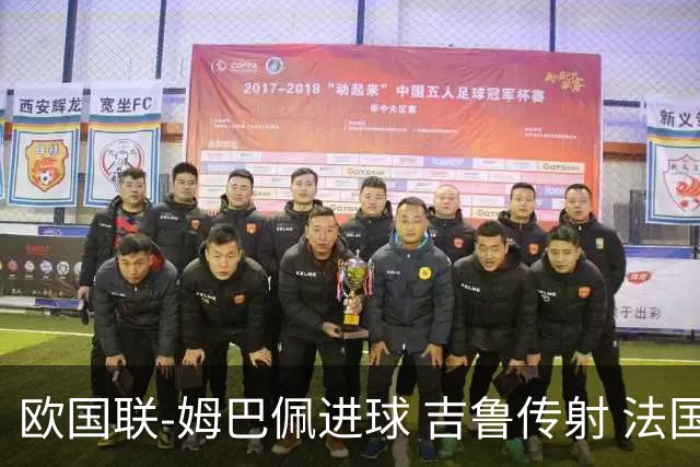 欧国联-姆巴佩进球 吉鲁传射 法国主场2-0夺首胜