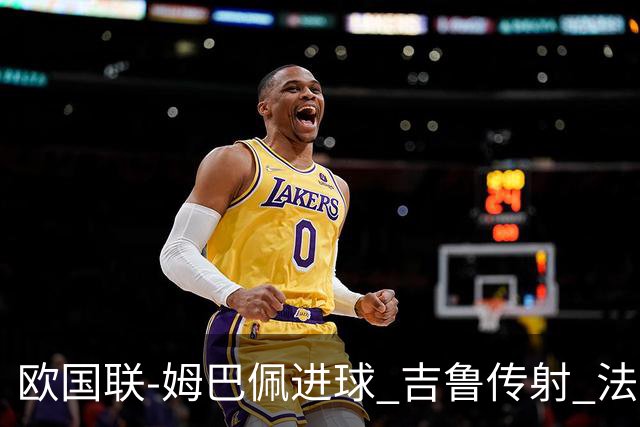 欧国联-姆巴佩进球 吉鲁传射 法国主场2-0夺首胜