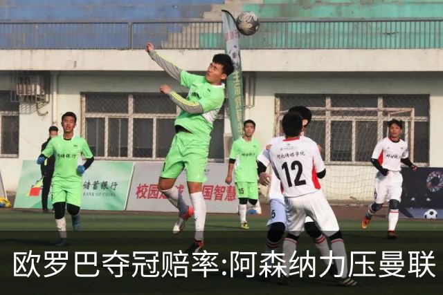 欧罗巴夺冠赔率:阿森纳力压曼联 远甩罗马双雄